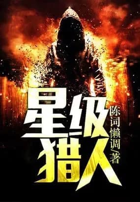 Couverture de Star Rank Hunter — Web novel par Chen Ci Lan Tiao