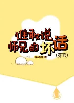 Couverture de Who Dares Slander My Senior Brother — Web novel par Guyu Smell Incense