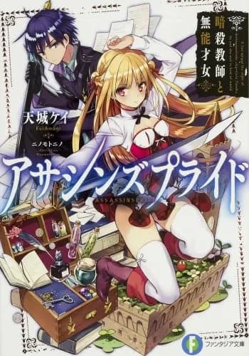 Couverture de Assassins Pride — Light novel par Kei Amagi