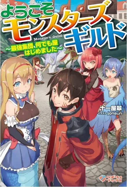 Couverture de Bienvenue dans une guilde de monstres — Web novel par Juuichiya Sui