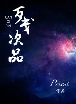 Couverture de Can Ci Pin — Web novel par Priest