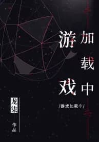 Couverture de Game Loading — Web novel par Long Qi
