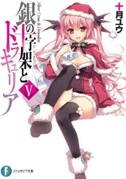 Couverture de Gin no Juujika to Draculea — Light novel par Totsuki Yuu