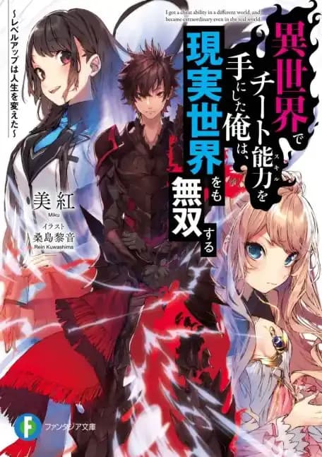 Couverture de I got a cheat ability in a different world, and become extraordinary even in the real world — Light novel par Miku
