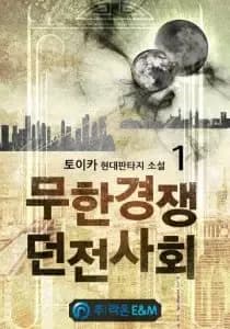Couverture de Infinite Competitive Dungeon Society — Web novel par Toika (토이카)
