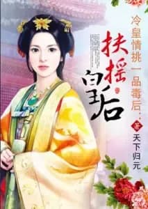 Couverture de La légende de Fuyao — Web novel par 天下归元 (Tian Xia Gui Yuan)