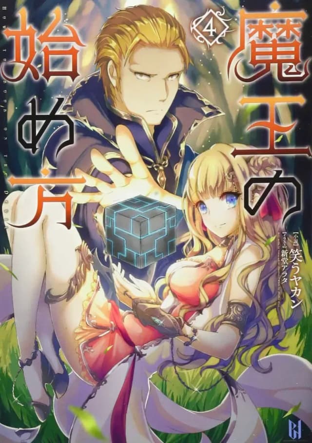 Couverture de Maou no Hajimekata — Light novel par Warau Yakan