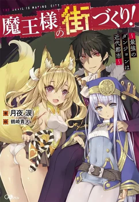 Couverture de Maou-sama no Machizukuri! ~Saikyou no Danjon wa Kindai Toshi~ — Light novel par Tsukiyo Namida (Rui)  月夜　涙（るい）