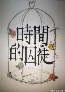 Couverture de Prisonnier du temps — Web novel par Da-Yuan-Zi