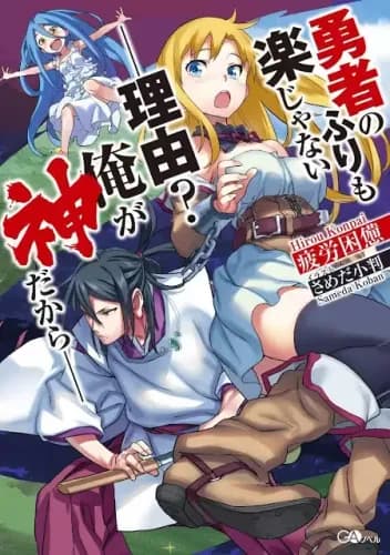 Couverture de Yuusha no Furi mo Raku Janai — Riyuu ? Ore ga Kami Dakara