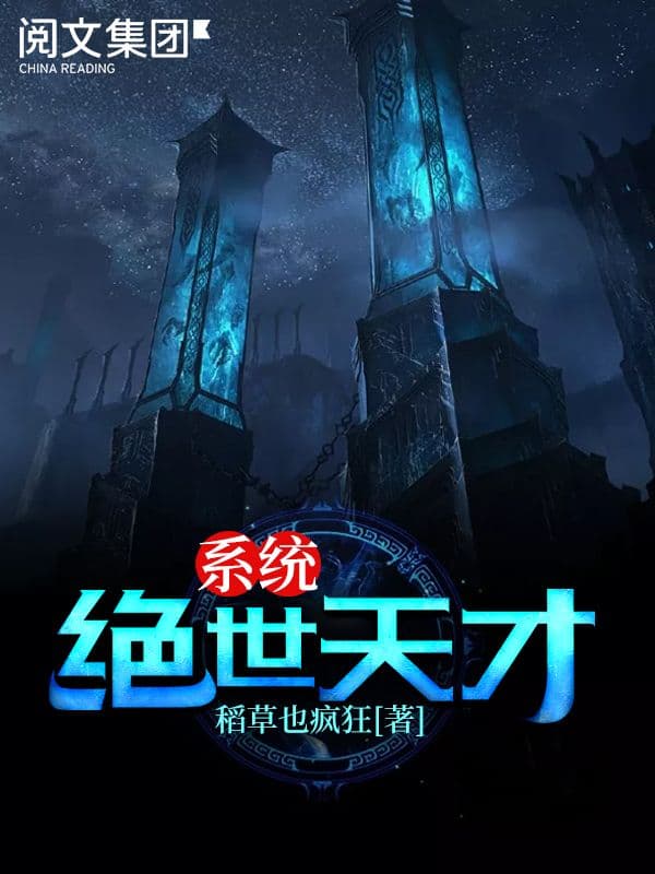 Couverture de Perless Genius System — Web novel par 稻草也疯狂