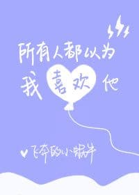 Couverture de Everyone thinks that I like him — Web novel par Dashing Small Snail
