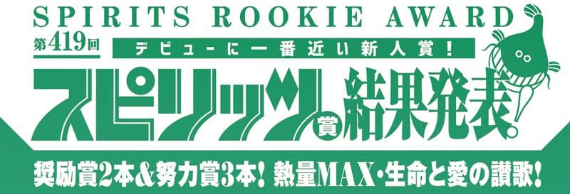419e Prix Spirits : cinq jeunes talents primés par Shogakukan