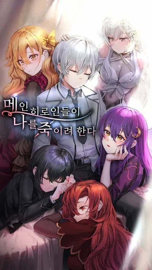Couverture de The Main Heroines are Trying to Kill Me — Web novel par Kim Mamo / 김마모