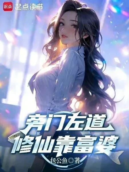 Couverture de Unorthodox Paths: Cultivating Immortality by Relying on a Rich Woman — Web novel par Marctempest
