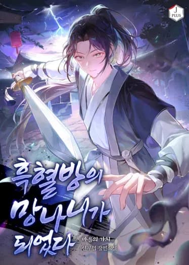 Couverture de I Became the Black Blood Clan’s Troublemaker — Web novel par Akazatl