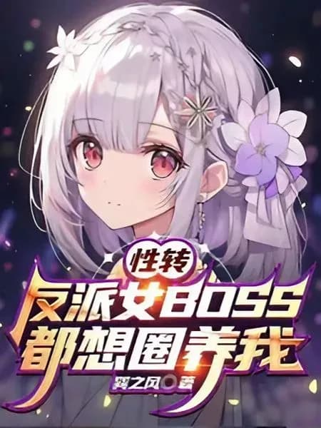 Couverture de After the Gender Swap, All the Villainess Bosses Want to Keep Me Caged — Web novel par Hellboy