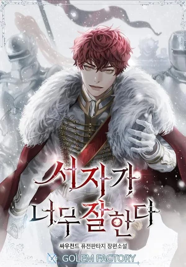 Couverture de This Bastard is Too Competent — Web novel par 싸우전드