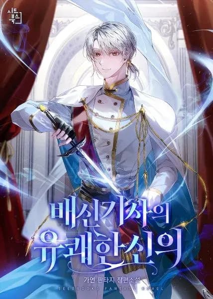 Couverture de Betrayal Knight’s Joyful Faith — Web novel par 가언