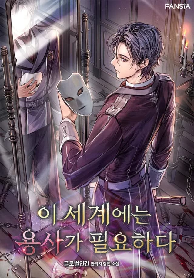 Couverture de This World Needs a Hero — Web novel par 글로벌인간