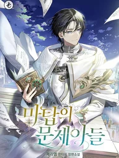Couverture de The Problematic Child of the Magic Tower — Web novel par Jerry M