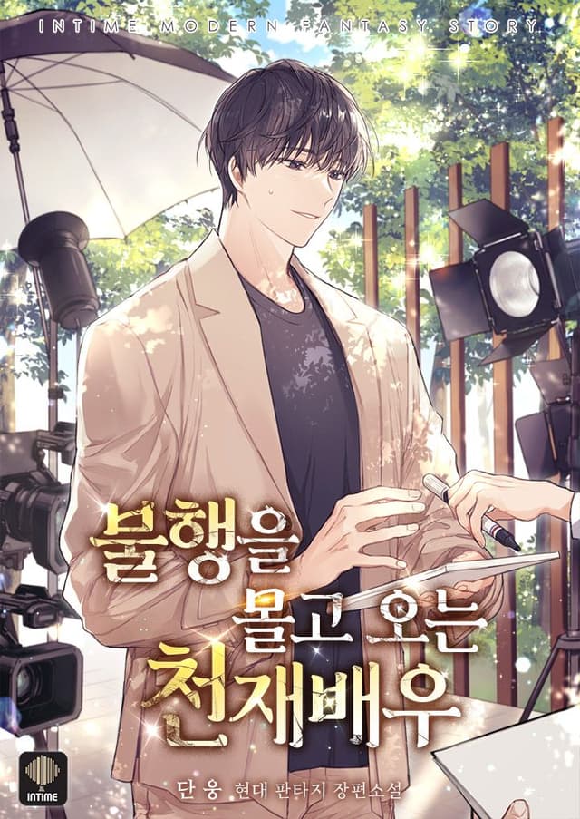 Couverture de The Genius Actor Who Brings Misfortune — Web novel par Danwoong