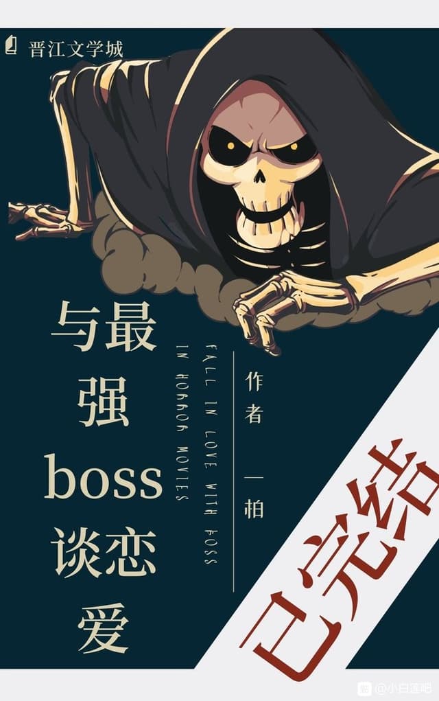 Couverture de Dating the Strongest Boss — Web novel par 小白莲一柏君