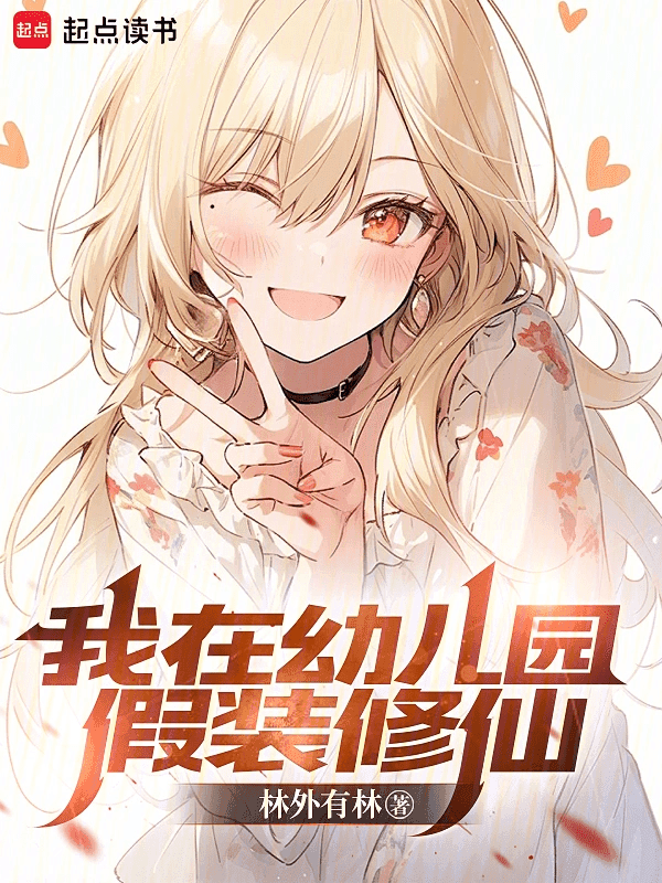 Couverture de Pretending to Cultivate in Kindergarten — Web novel par 林外有林