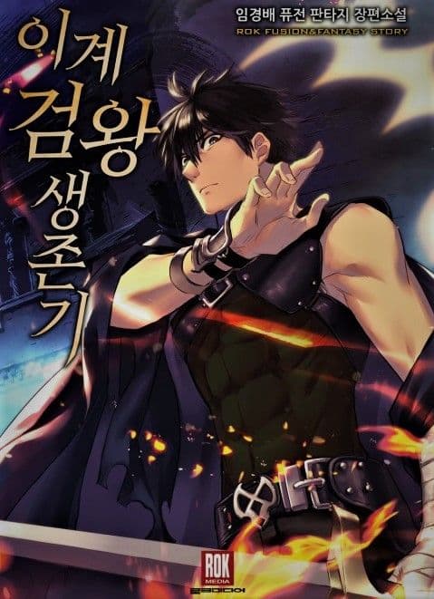 Couverture de Survival Story of a Sword King in a Fantasy World — Web novel par Lim Kyung-bae
