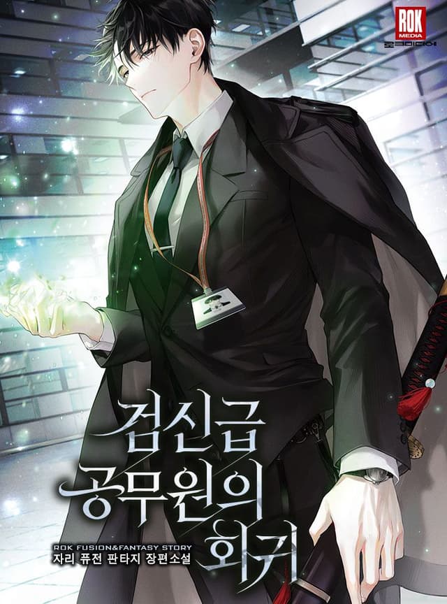 Couverture de Return of the Sword God-Rank Civil Servant — Web novel par 자리