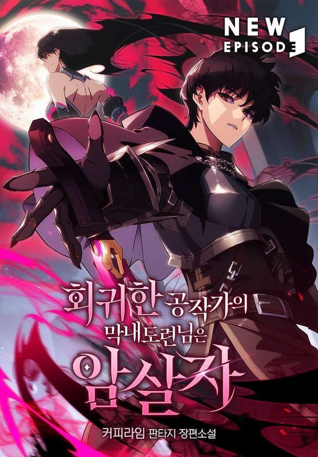Couverture de The Regressed Son of a Duke is an Assassin — Web novel par 커피라임