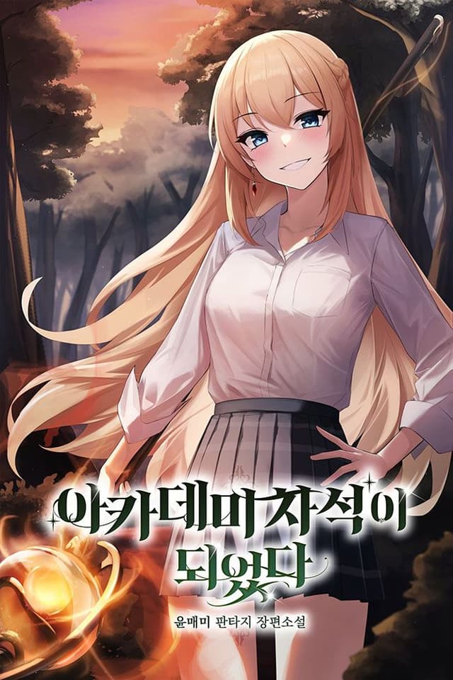 Couverture de Academy’s Second Seat — Web novel par 윤매미