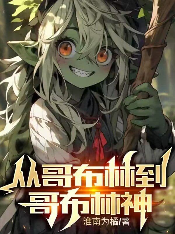 Couverture de From Goblin to Goblin God — Web novel par Huainan Weiju