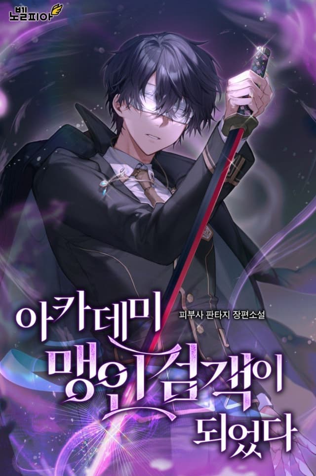 Couverture de I Became The Academy’s Blind Swordsman — Web novel par Dermatologist, Pibusa, 피부사