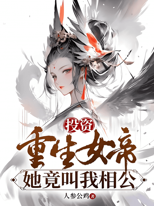 Couverture de Investing in the Reborn Empress, She Actually Calls Me ‘Husband’ — Web novel par 人参公鸡