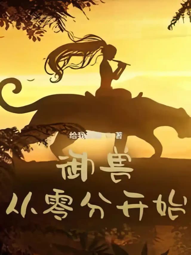 Couverture de Beast Taming: Starting From Zero — Web novel par 给我加葱