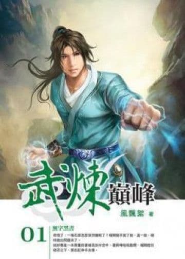Couverture de Martial Peak — Web novel par 莫默