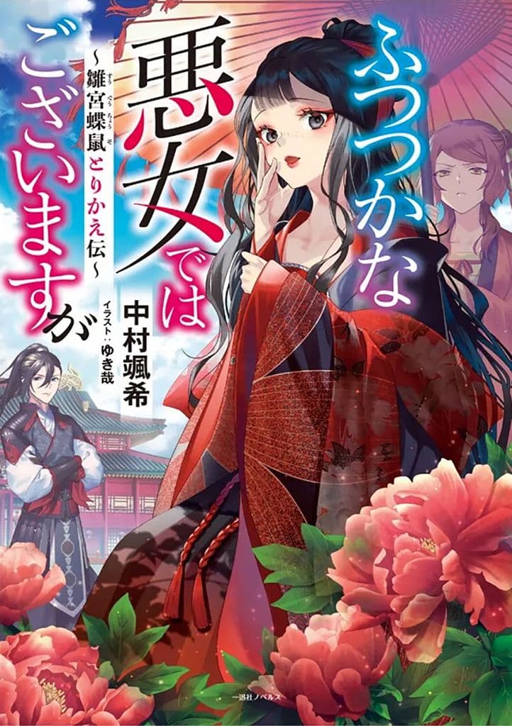 Couverture de Though I Am an Inept Villainess