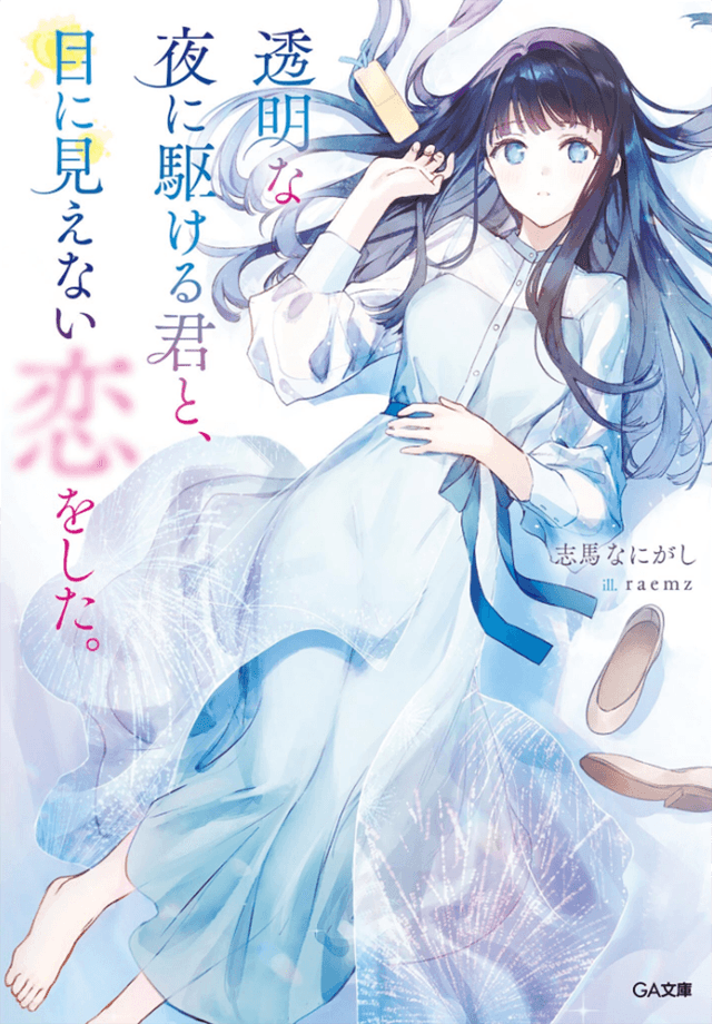 Couverture de Love unseen — Light novel par Shima Nanigashi