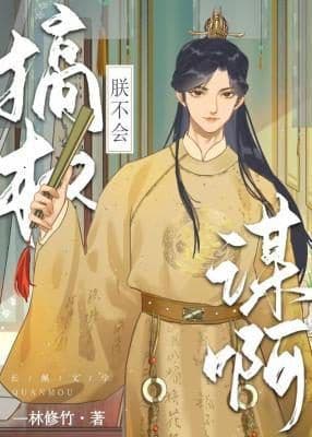 Couverture de Je suis nul en intrigues politiques ! — Web novel par 一林修竹