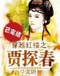 Couverture de Jia Tanchun through the Red Mansions — Web novel