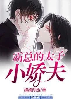 Couverture de Overlord's Prince Xiaojiaofu — Web novel