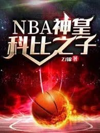 Couverture de NBA Emperor: Kobe Bryant's Son — Web novel
