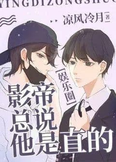 Couverture de Actors always say that he is straight [entertainment circle]