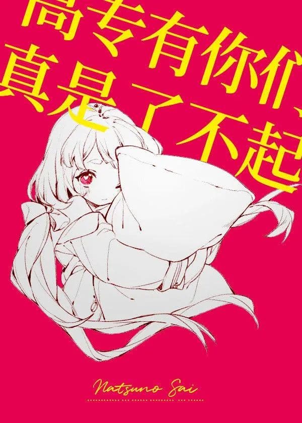 Couverture de Gao Zhuo, you are amazing — Web novel