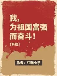 Couverture de I, strive for the prosperity of the motherland! 【system】