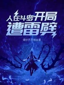 Couverture de People are in Douluo, and they are struck by lightning at the beginning. — Web novel
