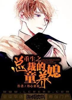 Couverture de The Child Bride-in-Law of the Reborn President — Web novel