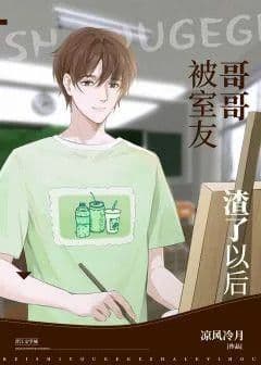 Couverture de After being scumbag by my roommate brother — Web novel