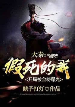 Couverture de Daqin: I faked my death, and the opening was exposed by the gold list